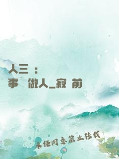 為人三會：會說話 會辦事 會做人